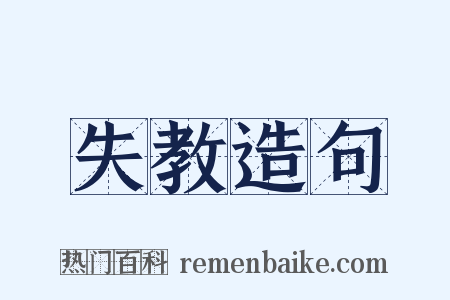 失教造句是什么意思的图片